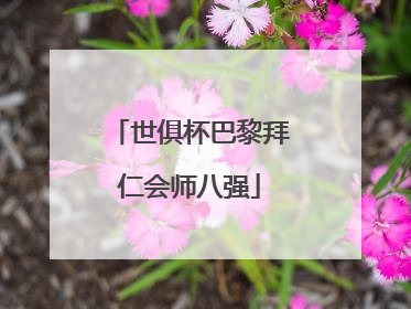 世俱杯巴黎拜仁会师八强