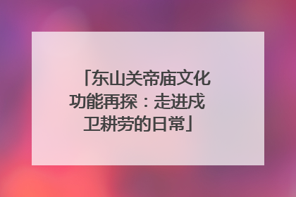 东山关帝庙文化功能再探：走进戍卫耕劳的日常