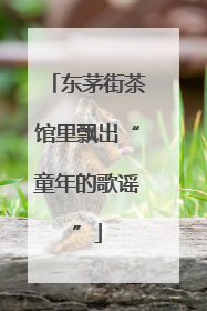 东茅街茶馆里飘出“童年的歌谣”
