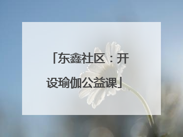 东鑫社区：开设瑜伽公益课