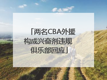 两名CBA外援构成兴奋剂违规 俱乐部回应