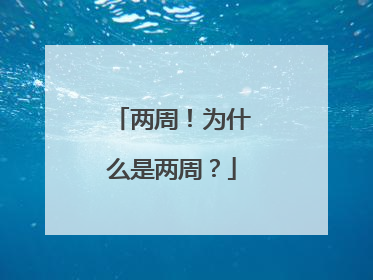 两周！为什么是两周？
