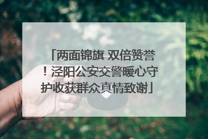 两面锦旗 双倍赞誉！泾阳公安交警暖心守护收获群众真情致谢