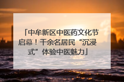 中牟新区中医药文化节启幕！千余名居民“沉浸式”体验中医魅力