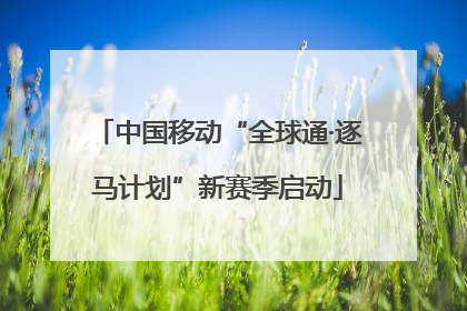 中国移动“全球通·逐马计划”新赛季启动