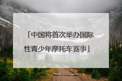 中国将首次举办国际性青少年摩托车赛事