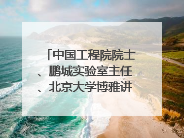 中国工程院院士、鹏城实验室主任、北京大学博雅讲席教授高文：“以人为本 智能向善” 推动文化与科技相生相促｜聚焦2025文化强国建设高峰论坛