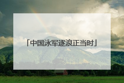中国泳军逐浪正当时