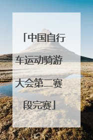 中国自行车运动骑游大会第二赛段完赛
