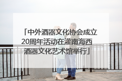 中外酒器文化协会成立20周年活动在灌南海西酒器文化艺术馆举行