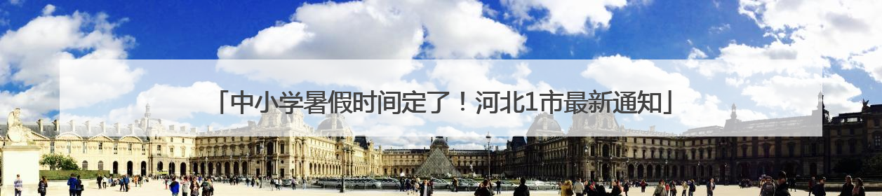 中小学暑假时间定了！河北1市最新通知