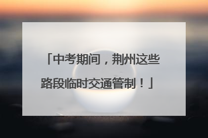 中考期间，荆州这些路段临时交通管制！