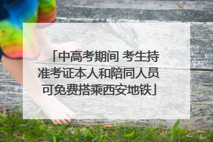 中高考期间 考生持准考证本人和陪同人员可免费搭乘西安地铁