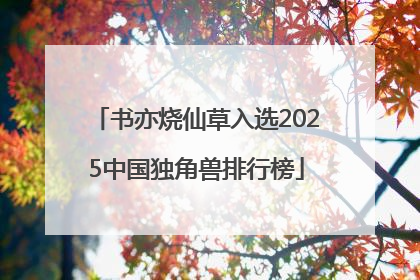 书亦烧仙草入选2025中国独角兽排行榜