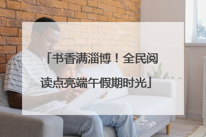 书香满淄博！全民阅读点亮端午假期时光