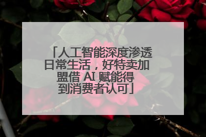 人工智能深度渗透日常生活，好特卖加盟借 AI 赋能得到消费者认可