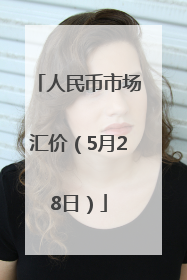 人民币市场汇价（5月28日）