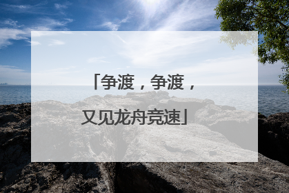 争渡,争渡,又见龙舟竞速