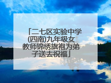 二七区实验中学(四南)九年级女教师锦绣旗袍为弟子送去祝福