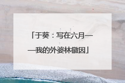 于葵：写在六月——我的外婆林徽因