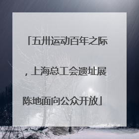 五卅运动百年之际，上海总工会遗址展陈地面向公众开放