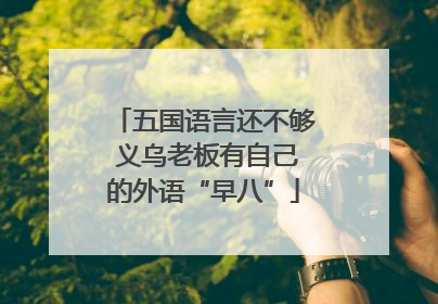 五国语言还不够 义乌老板有自己的外语“早八”