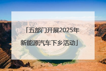 五部门开展2025年新能源汽车下乡活动