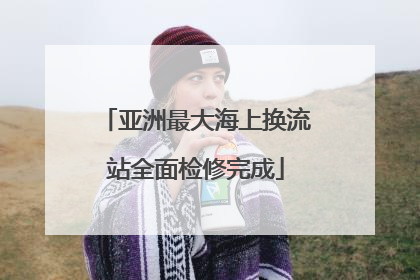 亚洲最大海上换流站全面检修完成