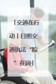 交通在行动丨日照交通执法“粽”在岗