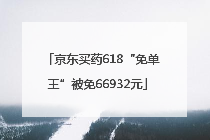 京东买药618“免单王”被免66932元