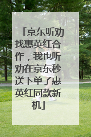 京东听劝找惠英红合作，我也听劝在京东秒送下单了惠英红同款新机
