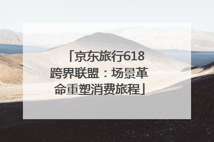 京东旅行618跨界联盟：场景革命重塑消费旅程