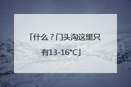 什么？门头沟这里只有13-16°C