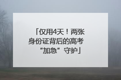 仅用4天！两张身份证背后的高考“加急”守护