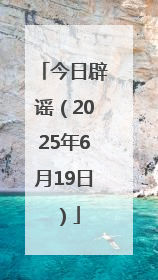 今日辟谣（2025年6月19日）