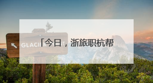 今日，浙旅职杭帮菜传承人定向班企业师徒结对仪式举行