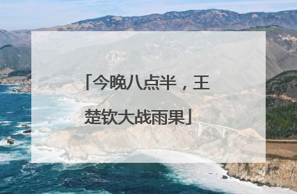 今晚八点半，王楚钦大战雨果