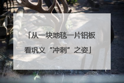 从一块地毯一片铝板看巩义“冲刺”之姿