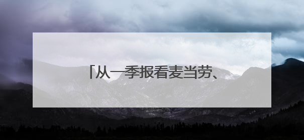 从一季报看麦当劳、百胜中国面临的短期业绩压力丨新经济观察
