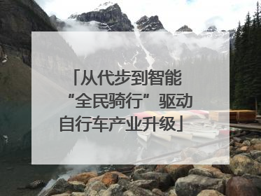 从代步到智能 “全民骑行”驱动自行车产业升级