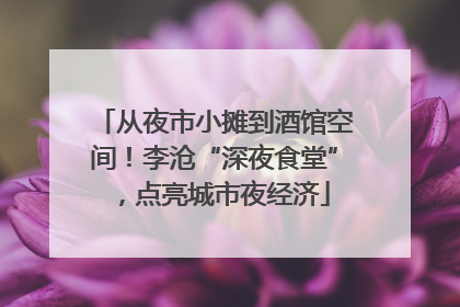 从夜市小摊到酒馆空间！李沧“深夜食堂”，点亮城市夜经济