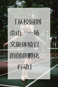 从校园到佘山：一场文旅体验官的创意孵化行动