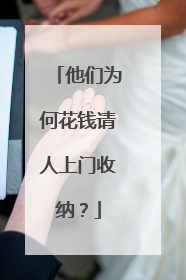 他们为何花钱请人上门收纳？