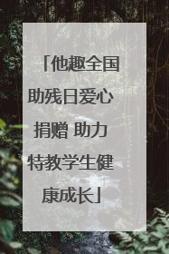 他趣全国助残日爱心捐赠 助力特教学生健康成长