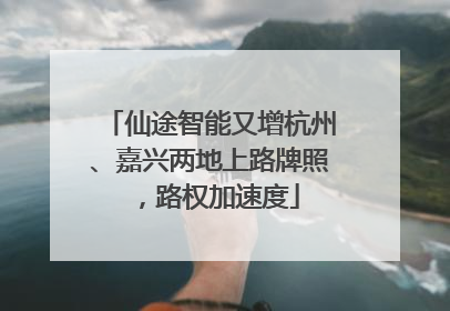 仙途智能又增杭州、嘉兴两地上路牌照，路权加速度