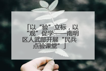 以“验”立标，以“观”促学——南明区人武部开展“民兵点验课堂”