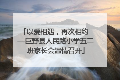 以爱相遇，再次相约——巨野县人民路小学五二班家长会温情召开