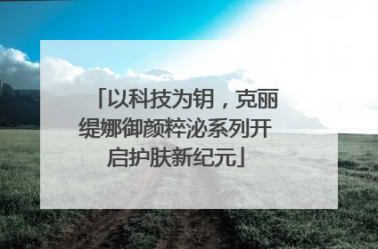 以科技为钥，克丽缇娜御颜粹泌系列开启护肤新纪元