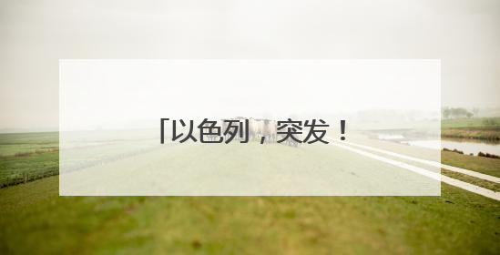 以色列，突发！原油立马飙升！日韩股市跳水