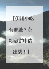 伊川小吃有哪些？杂粮煎饼申请出战！